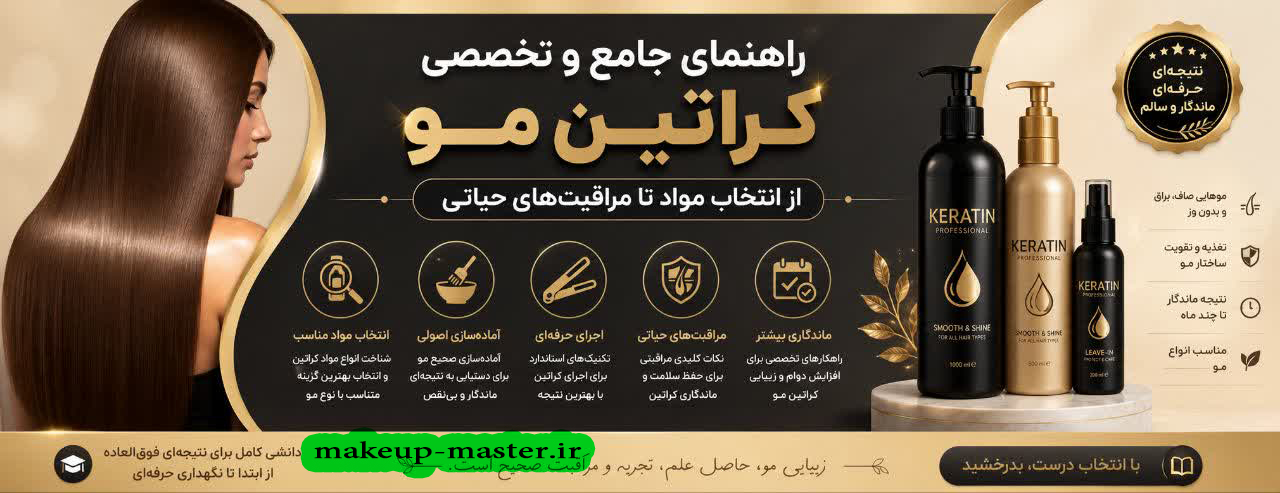 آموزش کراتین مو